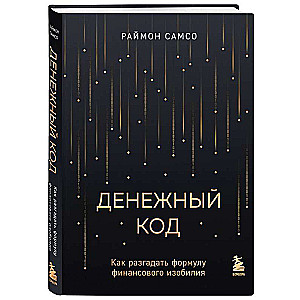 Денежный код. Как разгадать формулу финансового изобилия