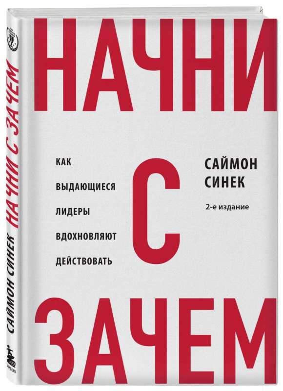 Начни с Зачем?. Как выдающиеся лидеры вдохновляют действовать