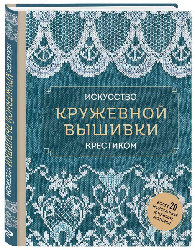 Искусство кружевной вышивки крестиком. Более 20 изысканных японских мотивов