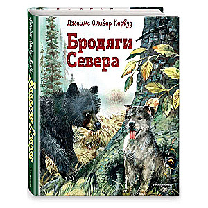 Бродяги Севера