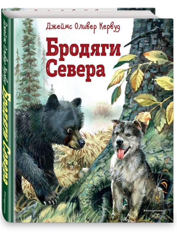 Бродяги Севера