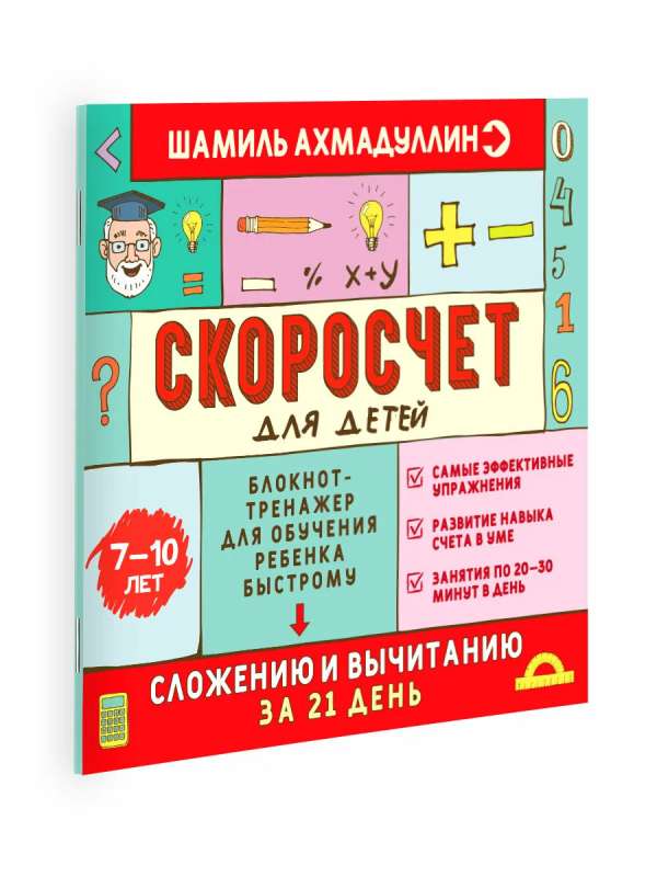 Скоросчёт для детей 7-10 лет. Блокнот-тренажёр для обучения ребёнка быстрому сложению и вычитанию