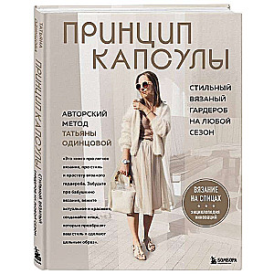 Принцип капсулы. Стильный вязаный гардероб на любой сезон. Авторский метод Татьяны Одинцовой