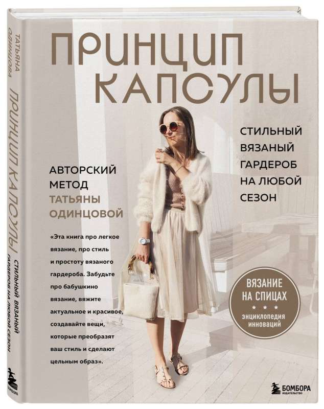 Принцип капсулы. Стильный вязаный гардероб на любой сезон. Авторский метод Татьяны Одинцовой