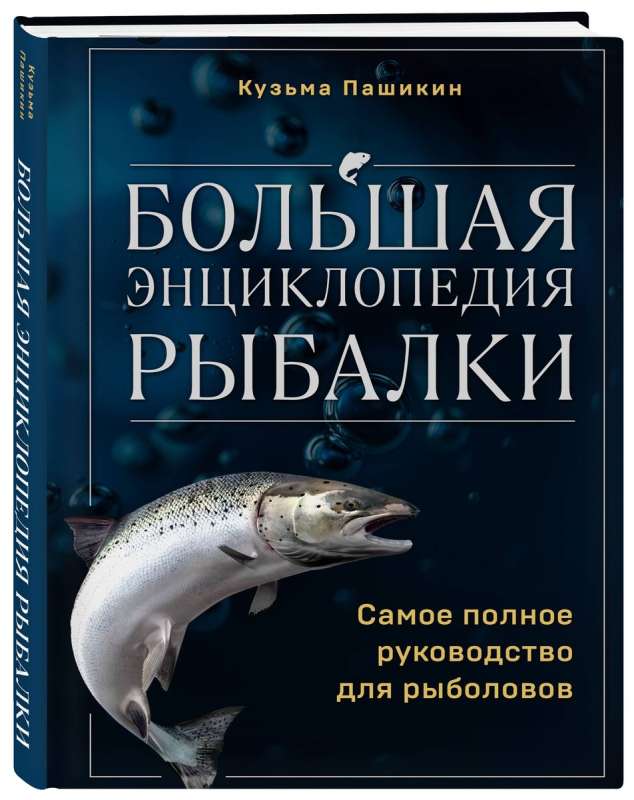 Большая энциклопедия рыбалки. Самое полное руководство для рыболовов