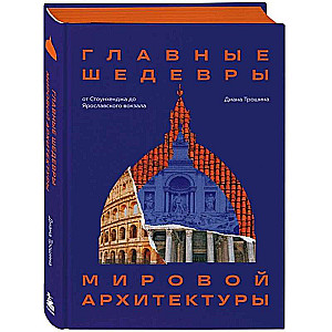 Главные шедевры мировой архитектуры: от Стоунхенджа до Ярославского вокзала