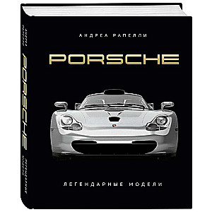 Porsche. Легендарные модели