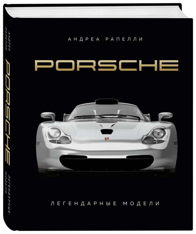 Porsche. Легендарные модели