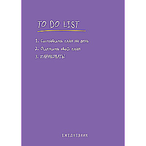 Ежедневник To do list: составить план на день, оценить свой план, ПАНИКОВАТЬ!