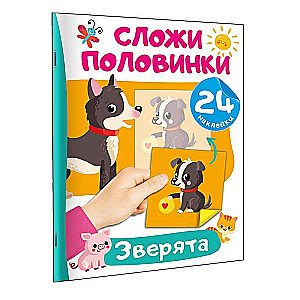 Зверята. 24 наклейки