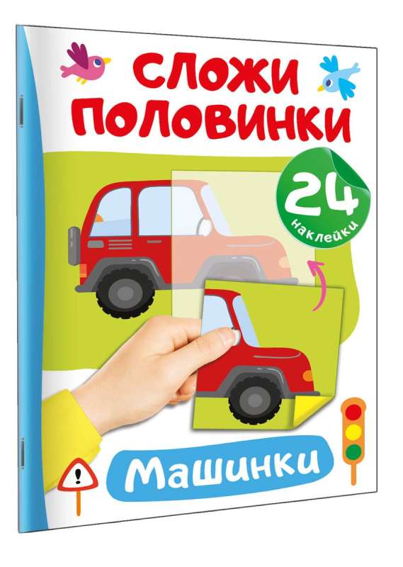 Машинки. 24 наклейки