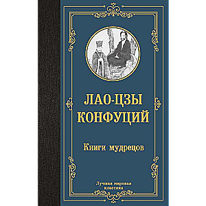 Книги мудрецов