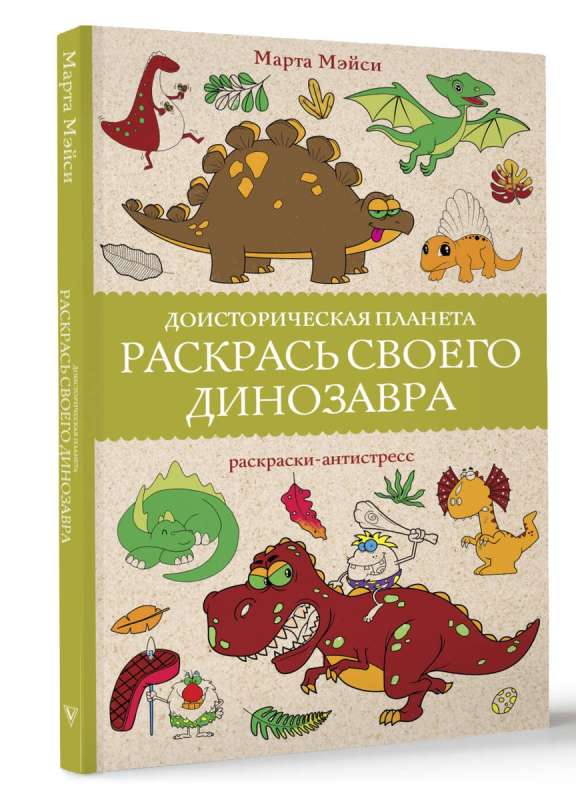 Доисторическая планета. Раскрась своего динозавра