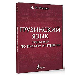 Грузинский язык. Тренажер по письму и чтению