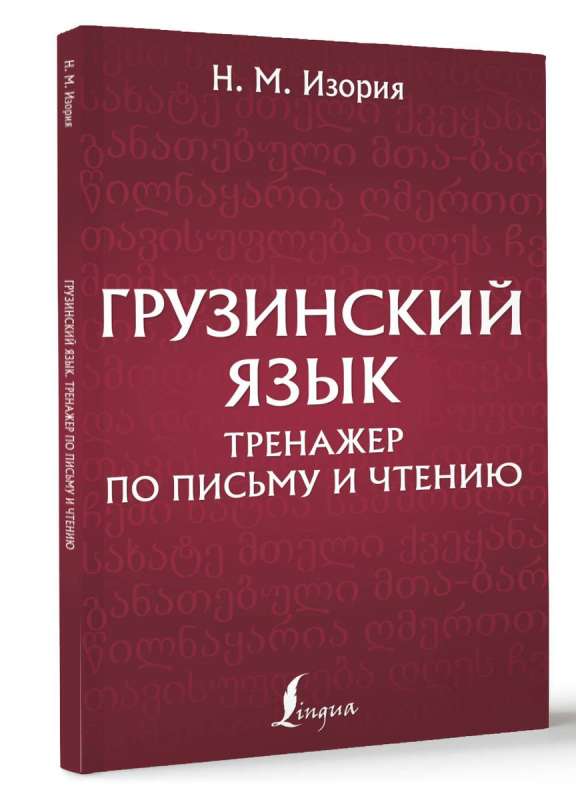 Грузинский язык. Тренажер по письму и чтению