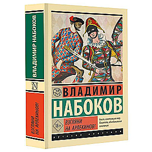 Взгляни на арлекинов!