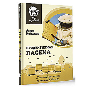 Продуктивная пасека. Долгоживущие пчелы по методу Ковалева