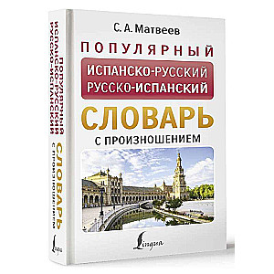 Популярный испанско-русский русско-испанский словарь с произношением