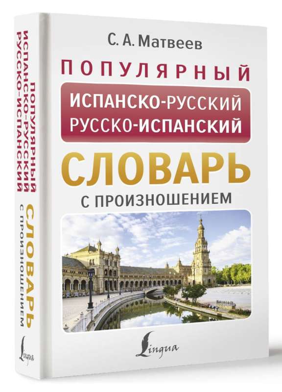 Популярный испанско-русский русско-испанский словарь с произношением