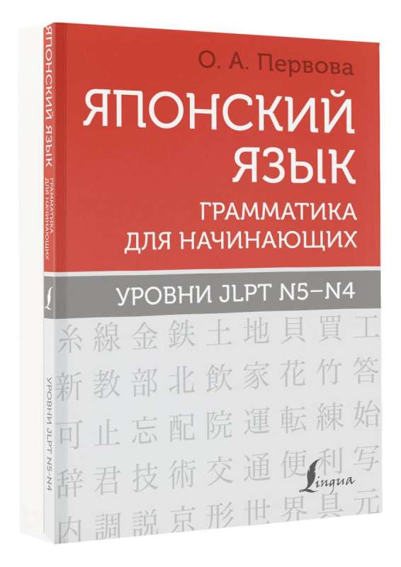 Японский язык. Грамматика для начинающих. Уровни JLPT N5-N4