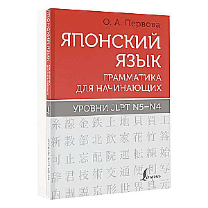 Японский язык. Грамматика для начинающих. Уровни JLPT N5-N4