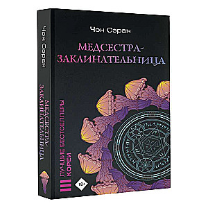 Медсестра-заклинательница