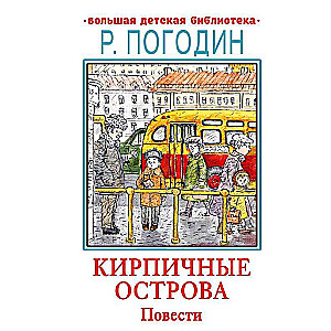 Кирпичные острова. Повести