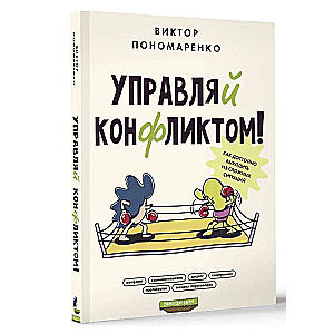 Управляй конфликтом! Как достойно выходить из сложных ситуаций