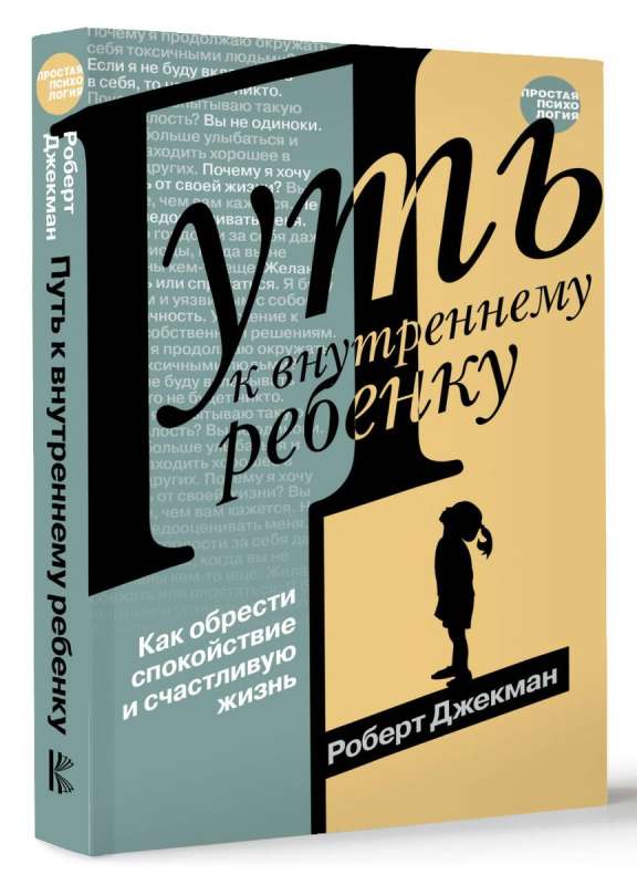 Путь к внутреннему ребенку. Как обрести спокойствие и счастливую жизнь