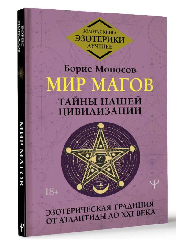 Мир Магов. Тайны нашей цивилизации. Эзотерическая традиция от Атлантиды до XXI века