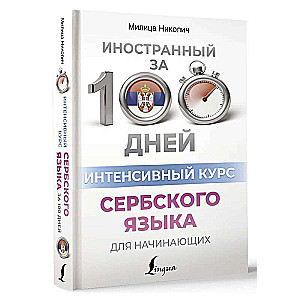 Интенсивный курс сербского языка для начинающих