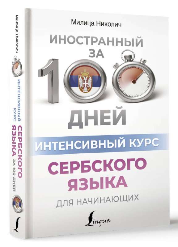 Интенсивный курс сербского языка для начинающих