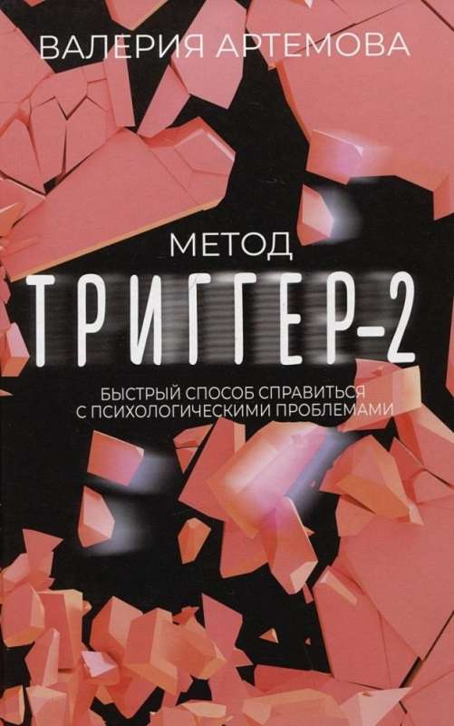 Метод Триггер - 2. Быстрый способ справиться с психологическими проблемами