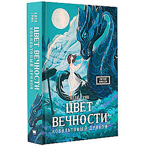 Цвет вечности. Кобальтовый дракон