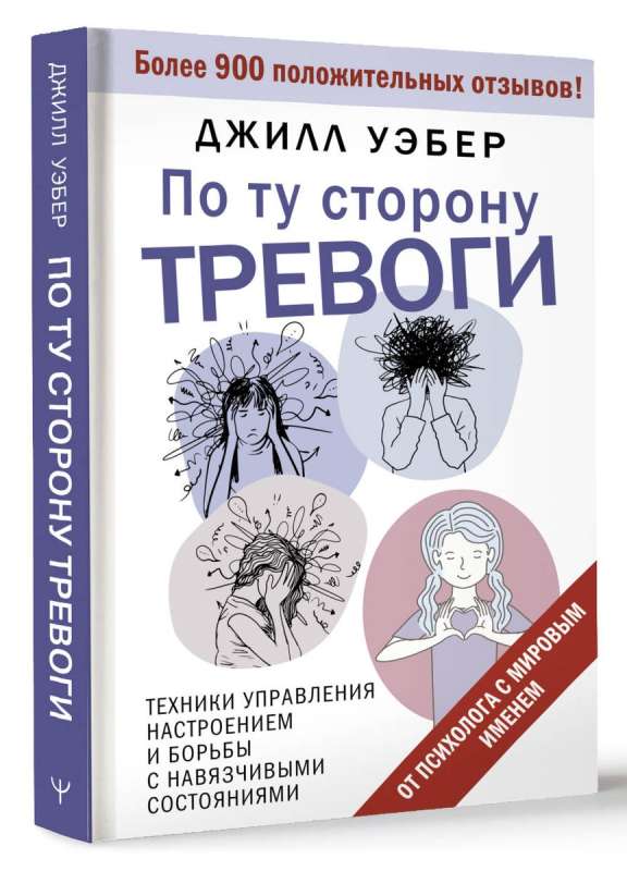 По ту сторону тревоги. Техники управления настроением и борьбы с навязчивыми состояниями