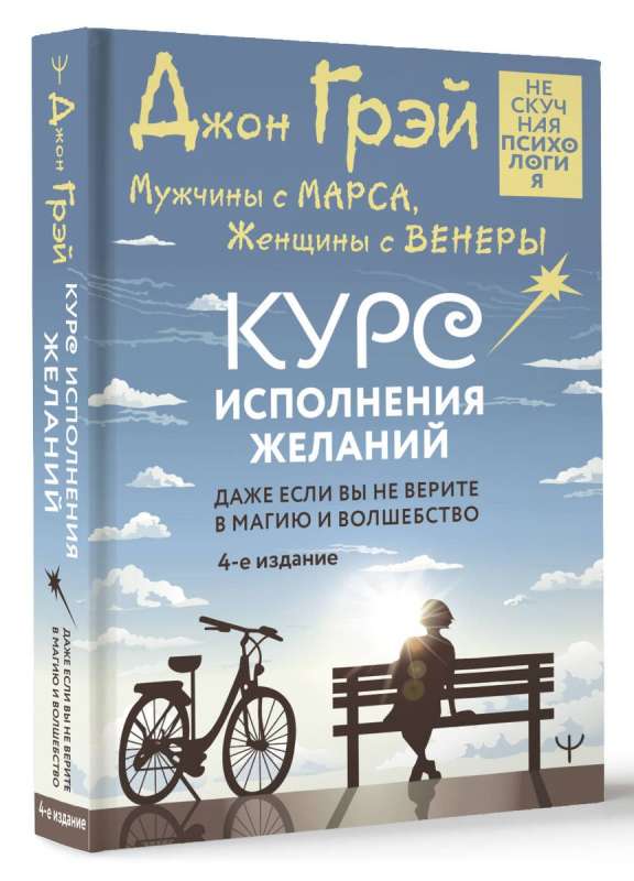 Мужчины с Марса, Женщины с Венеры. Курс исполнения желаний. Даже если вы не верите в магию и волшебство. 4-е издание