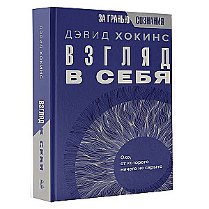 Взгляд в себя. Око, от которого ничего не скрыто