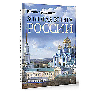 Золотая книга России