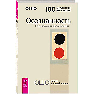 Осознанность: Ключ к жизни в равновесии