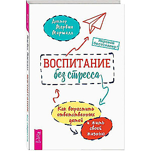 Воспитание без стресса: как вырастить ответственных детей и жить своей жизнью 