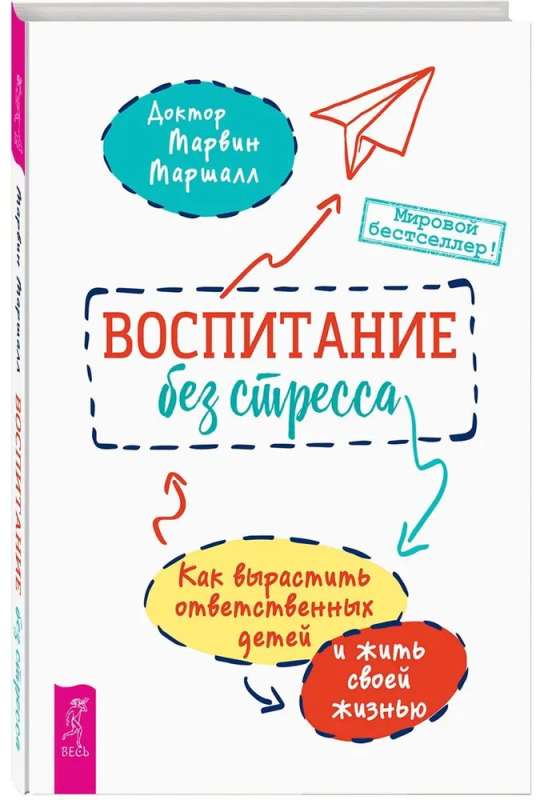 Воспитание без стресса: как вырастить ответственных детей и жить своей жизнью 