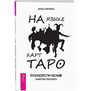 На языке карт Таро. Психологические заметки таролога