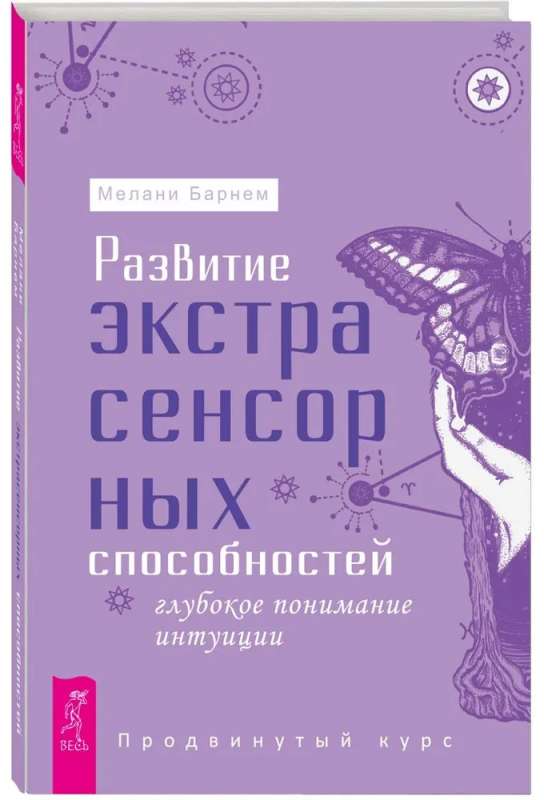 Развитие экстрасенсорных способностей: глубокое понимание интуиции. Продвинутый курс 