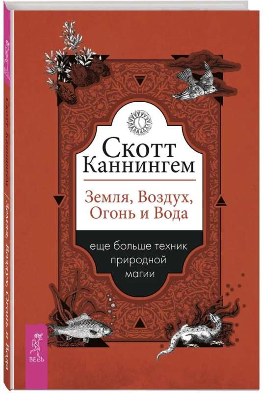 Земля, Воздух, Огонь и Вода: еще больше техник природной магии 