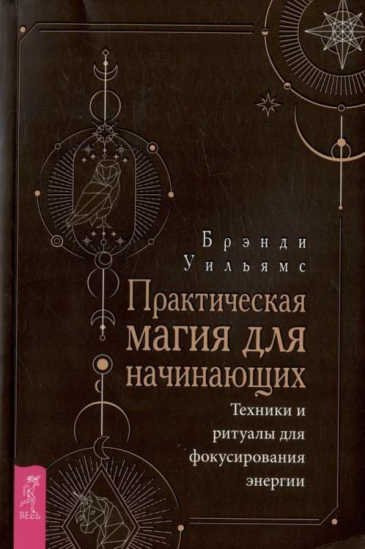 Практическая магия для начинающих. Техники и ритуалы для фокусирования  энергии