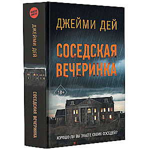 Соседская вечеринка