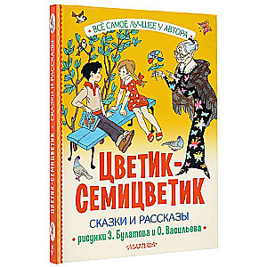 Цветик-Семицветик. Сказки и рассказы