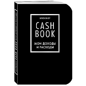 CashBook Мои доходы и расходы 6-е издание (черный)