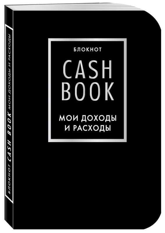 CashBook Мои доходы и расходы 6-е издание (черный)