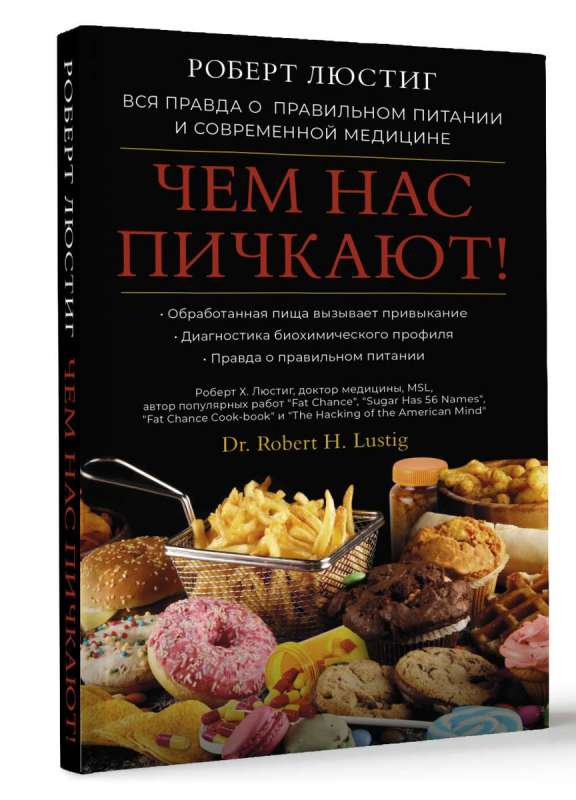 Чем нас пичкают! Вся правда о правильном питании и современной медицине